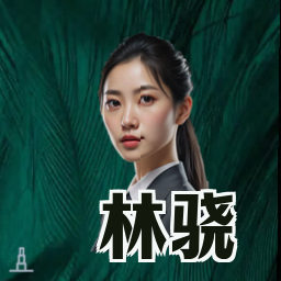 林骁