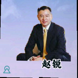 赵锐