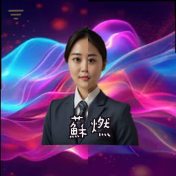 苏燃
